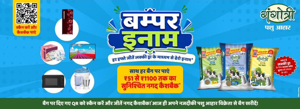 गंगोत्री पशु आहार – बम्पर इनाम और सुनिश्चित नगद कैशबैक